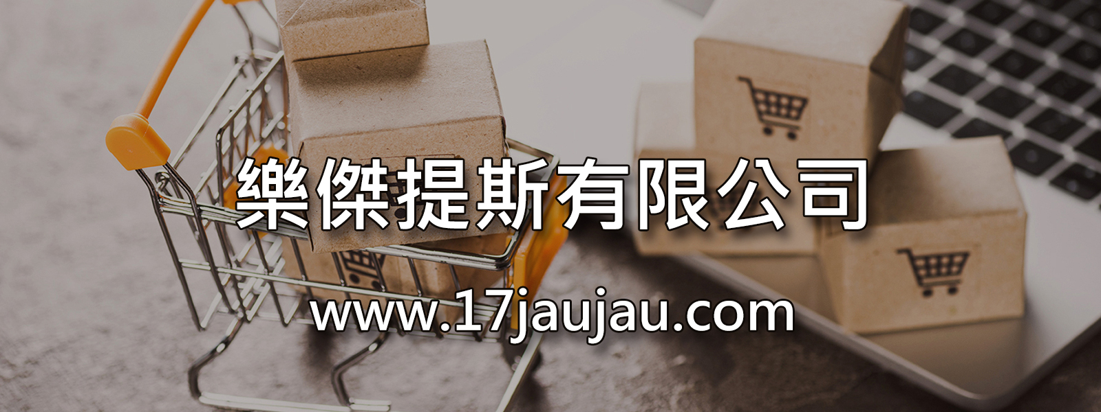 樂傑提斯有限公司 官網 17jaujau www.17jaujau.com